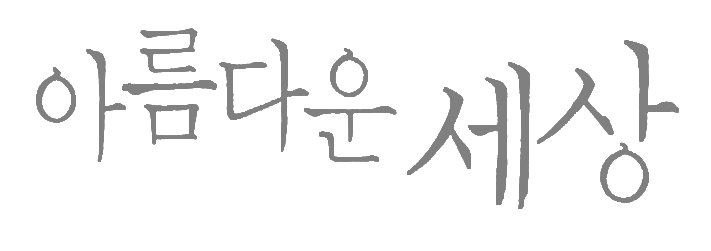 아름다운 세상 — 드라마