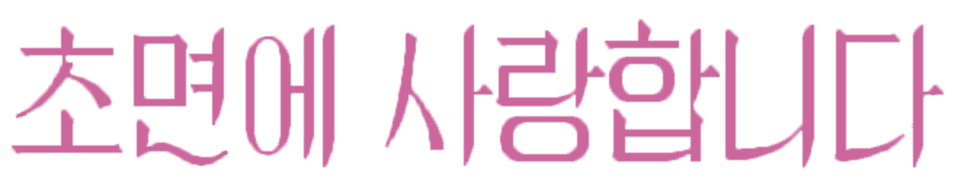 초면에 사랑합니다 — 드라마