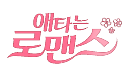 애타는 로맨스 — 드라마