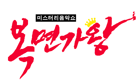 미스터리 음악쇼: 복면가왕 — 영화