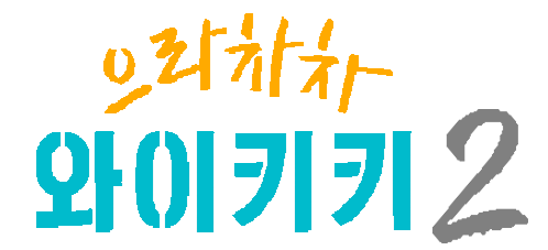 으라차차 와이키키 시즌2 — 드라마