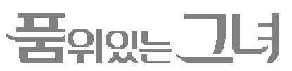 품위있는 그녀 — 드라마