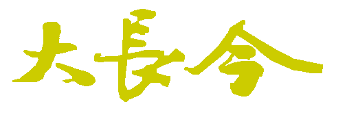 대장금 — 드라마