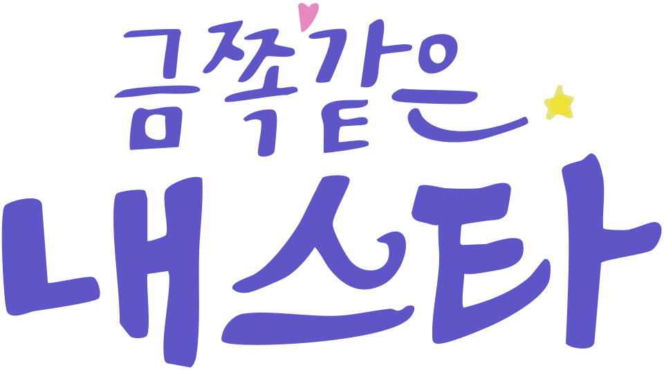 금쪽같은 내 스타 — 드라마