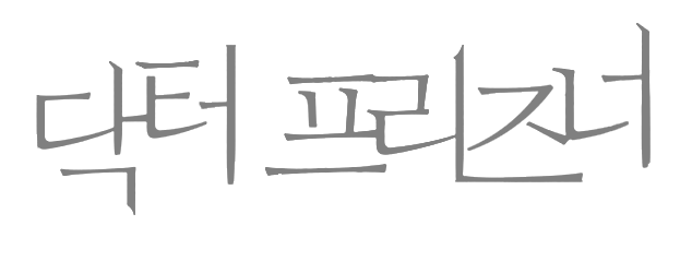 닥터 프리즈너 — 드라마