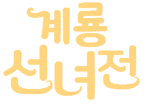 계룡선녀전 — 드라마